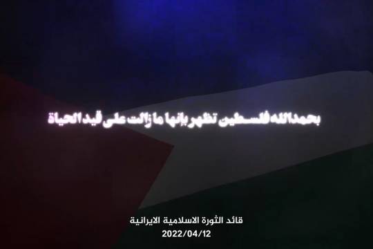 فيديو كليب / بحمدالله فلسطين تظهر بأنها مازالت على قيد الحياة