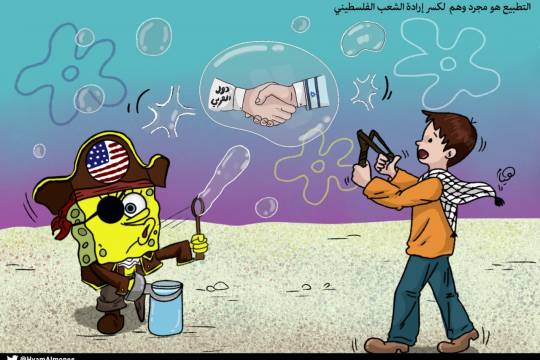 كاريكاتير / التطبيع هو مجرد وهم لكسر إرادة الشعب الفلسطيني