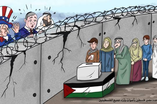 كاريكاتير / يجب أن يحدد مصير فلسطين بأصوات وآراء جميع الفلسطينيين