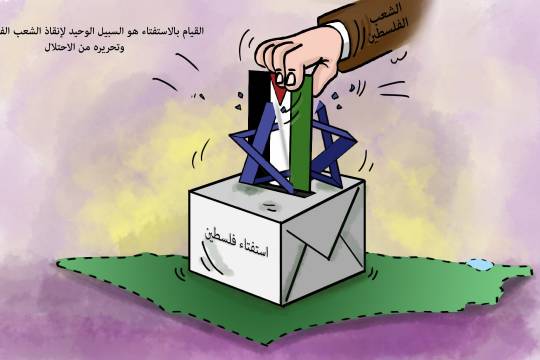 كاريكاتير / استفتاء فسطين
