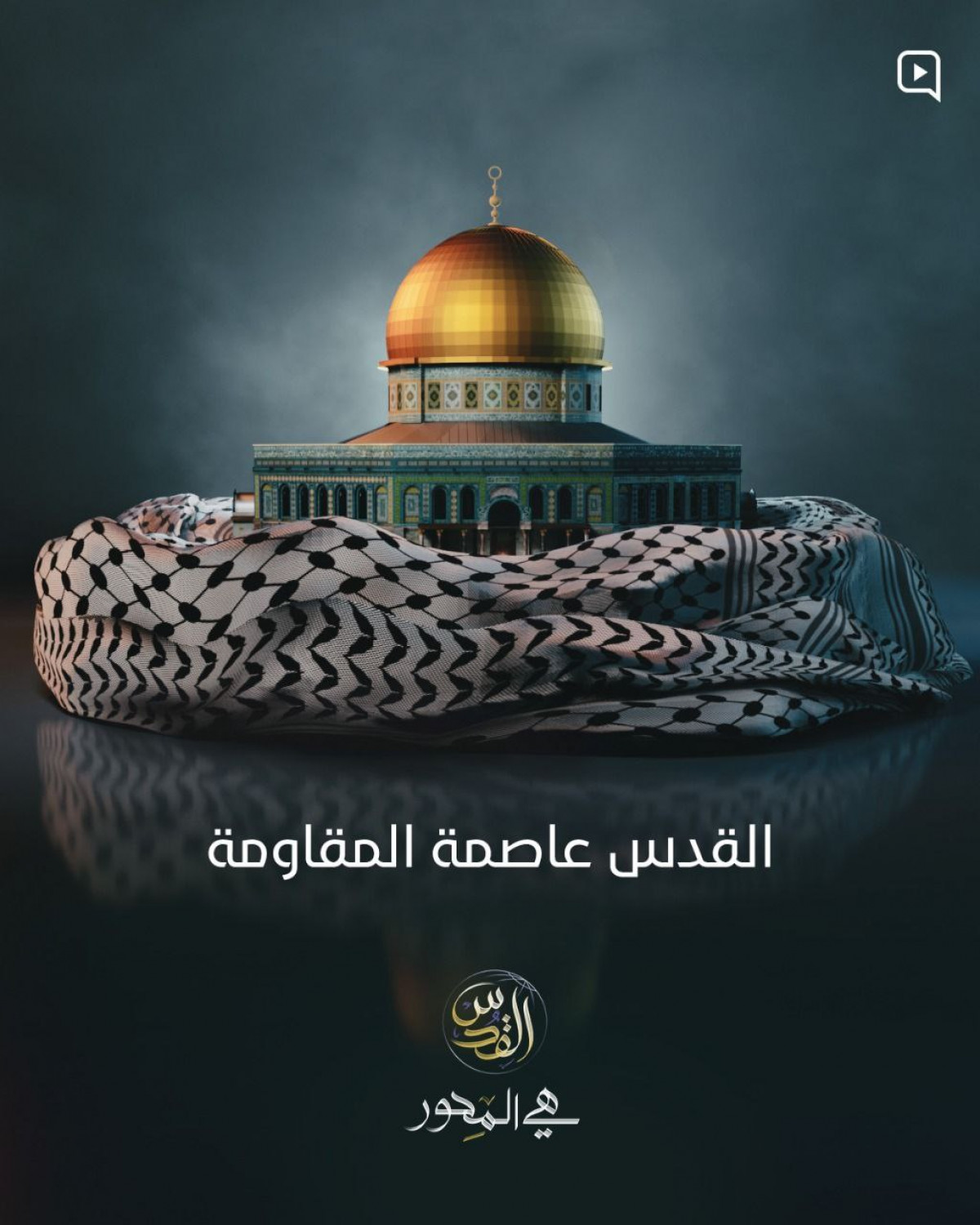 القدس عاصمة المقاومة