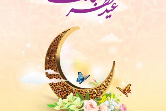 مجموعه پوستر : عید سیعد فطر مبارک