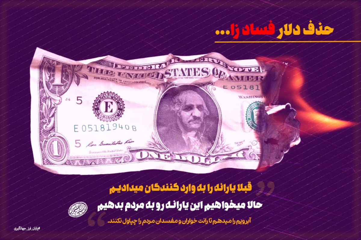 حذف دلار فساد زا