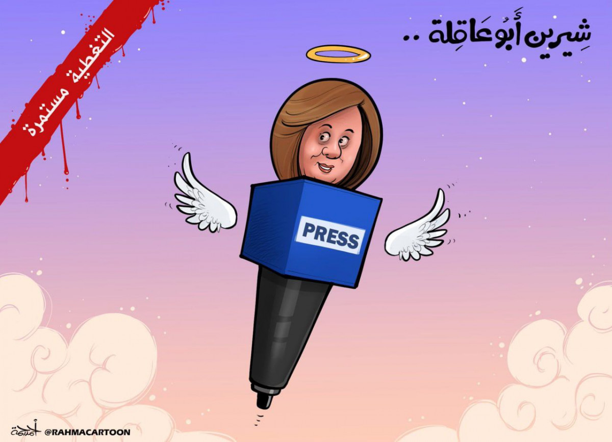 كاريكاتير / شيرين ابو عاقلة ... التغطية مستمرة