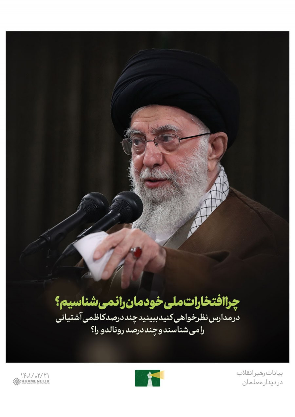 چراافتخارات ملی خودمان رانمیشناسیم؟