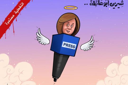 كاريكاتير / شيرين ابو عاقلة ... التغطية مستمرة