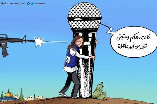 كاريكاتير / شيرين أبو عاقلة كانت معكم وستبقى