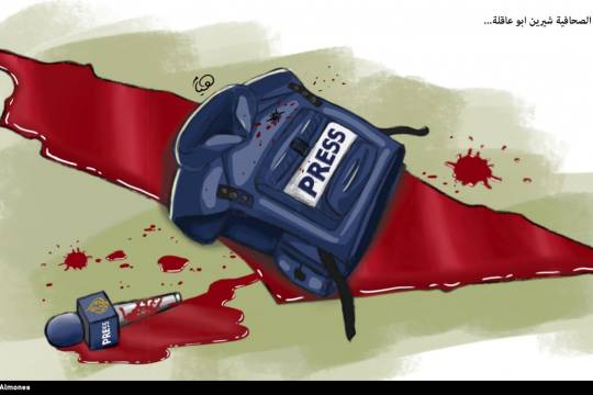 كاريكاتير / استشهاد الصحافية شيرين ابو عاقلة