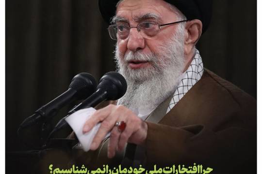 چراافتخارات ملی خودمان رانمیشناسیم؟