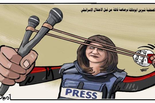 كاريكاتير / استهداف الصحفية شيرين ابوعاقلة برصاصة قاتلة من قبل الاحتلال الإسرائيلي