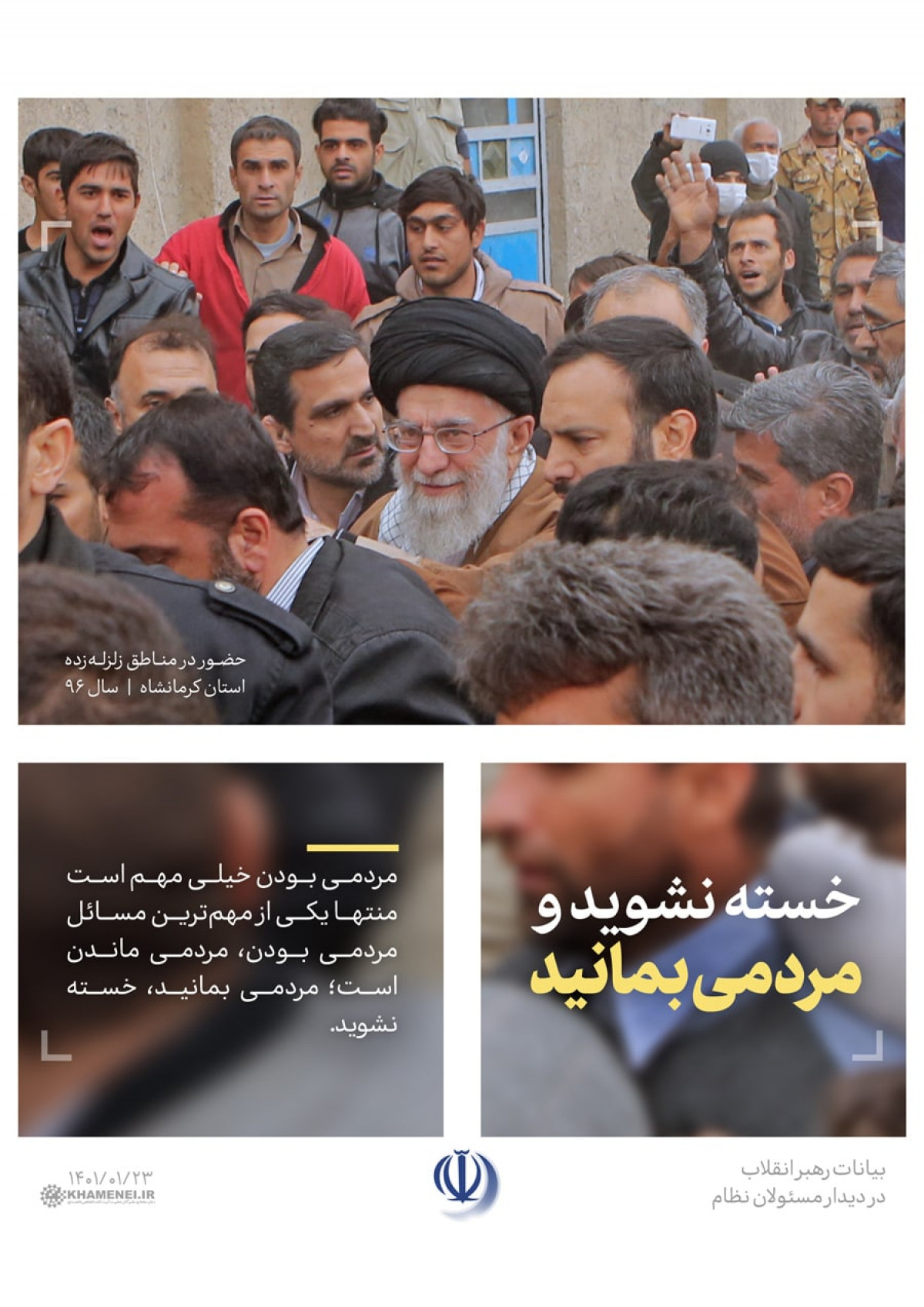 خسته نشوید و مردمی بمانید