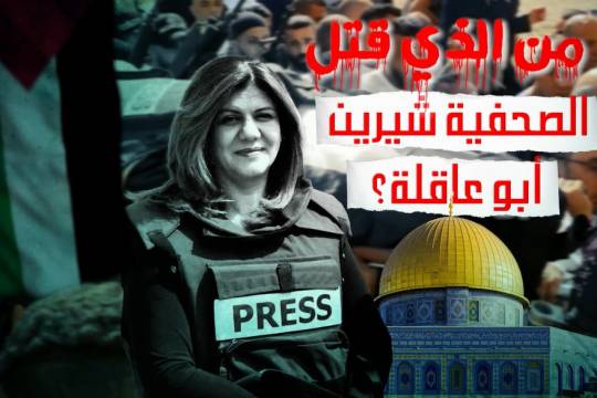 من الذي قتل الصحفية الفلسطينية شيرين أو عاقلة؟