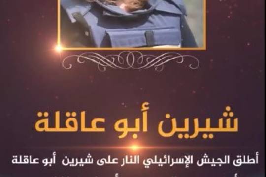 موشن استوري / إستشهاد الصحافية شيرين أبو عاقلة