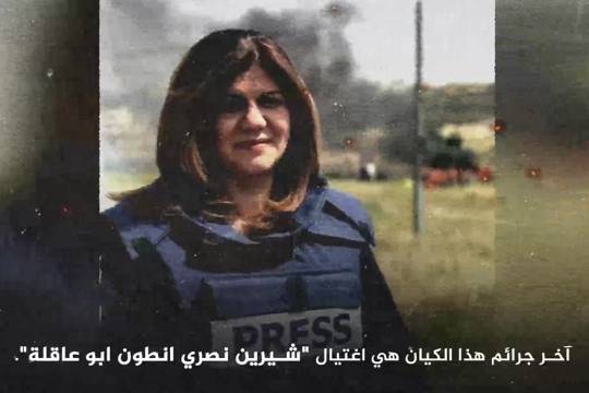 فيديوكليب / جرائم الجيش الإسرائيلي ضد حقوق الصحفيين في الأراضي المحتلة
