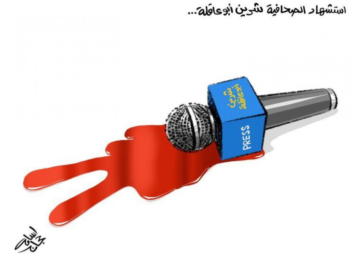 كاريكاتير / استشهاد الصحافية شيرين أبو عاقلة