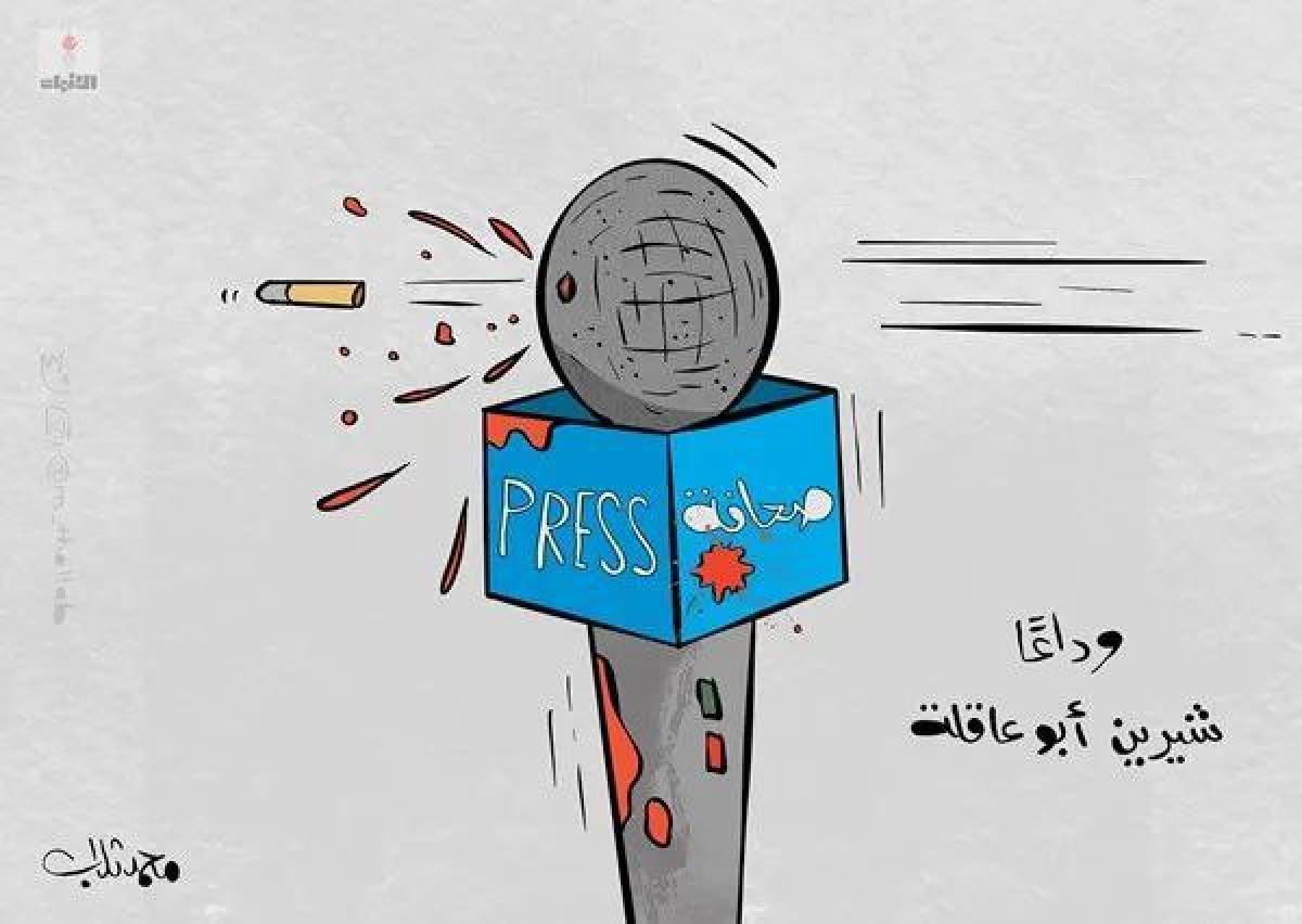 كاريكاتير / وداعاً شيرين أبو عاقلة