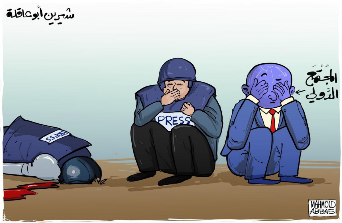 كاريكاتير / نظرة المجتمع الدولي تجاه اغتيال شيرين ابو عاقلة