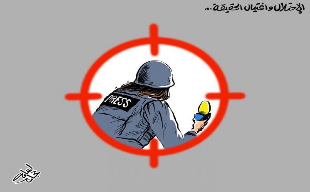 كاريكاتير / الاحتلال واغتيال الحقيقة