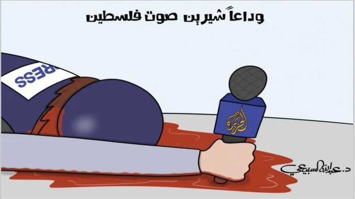 كاريكاتير / وداعاً شيرين صوت فلسطين