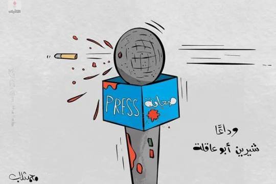 كاريكاتير / وداعاً شيرين أبو عاقلة