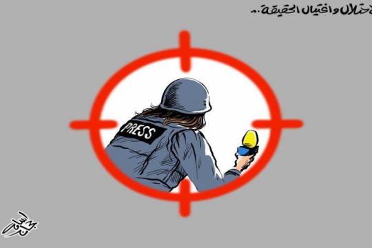 كاريكاتير / الاحتلال واغتيال الحقيقة