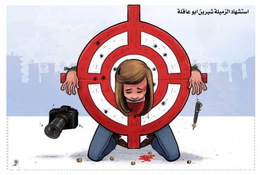 كاريكاتير / استشهاد الزميلة شيرين ابو عاقلة