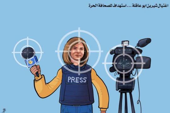 كاريكاتير / اغتيال شيرين ابو عاقلة ... استهداف للصحافة الحرة