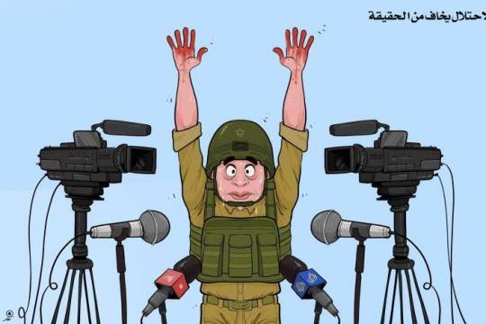كاريكاتير / الاحتلال يخاف من الحقيقة