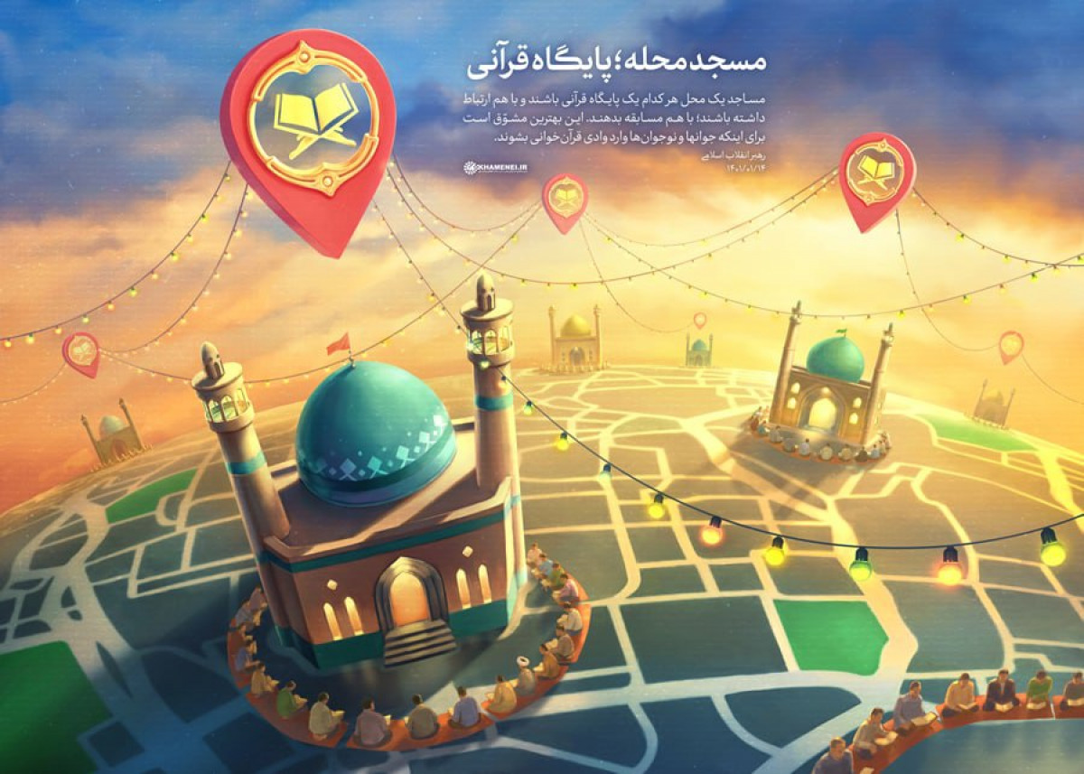 مسجدمحله؛ پایگاه قرآنی