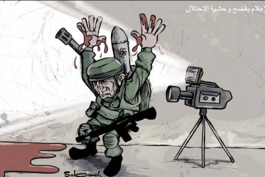 كاريكاتير / الإعلام يفضح وحشية الإحتلال