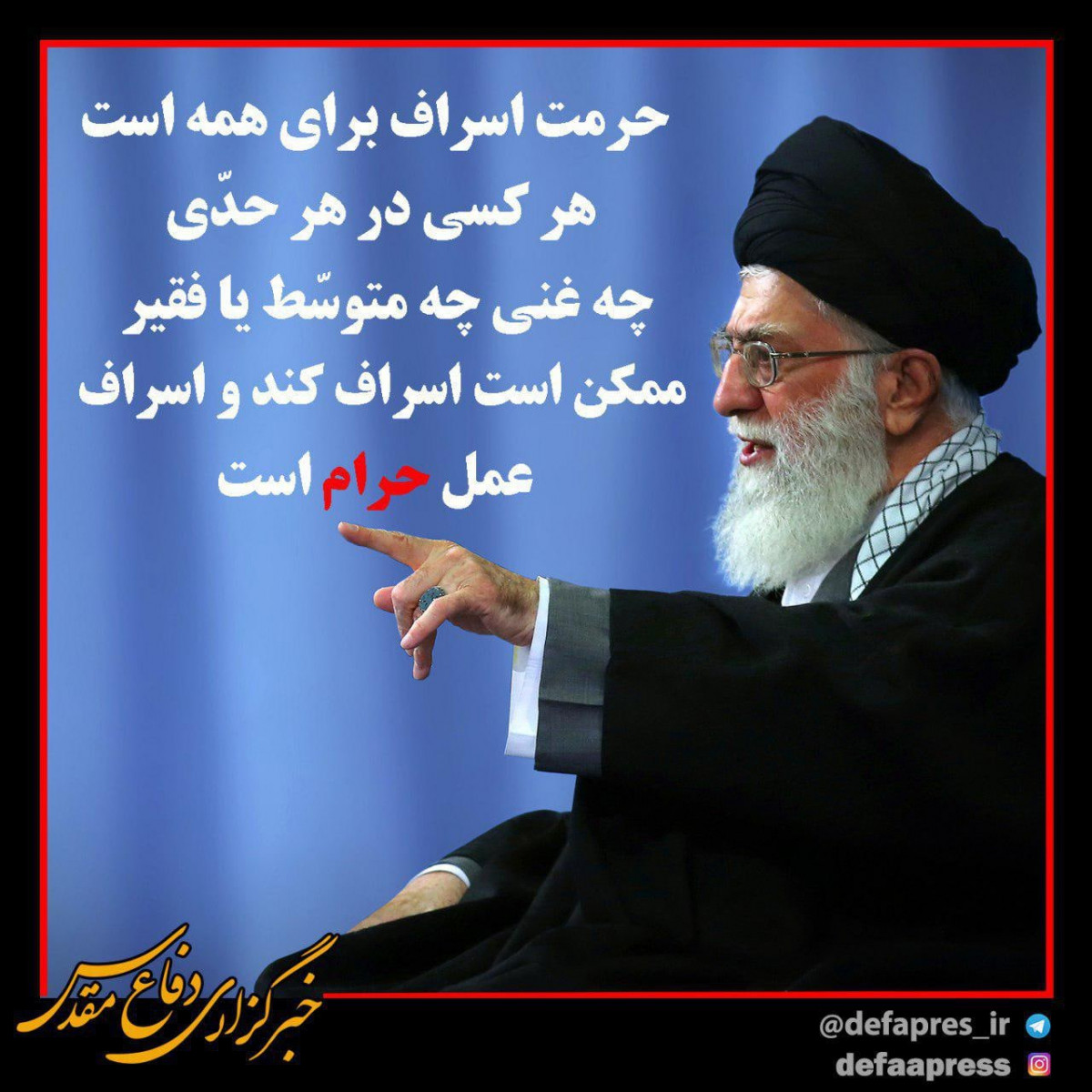 حرمت اسراف برای همه است