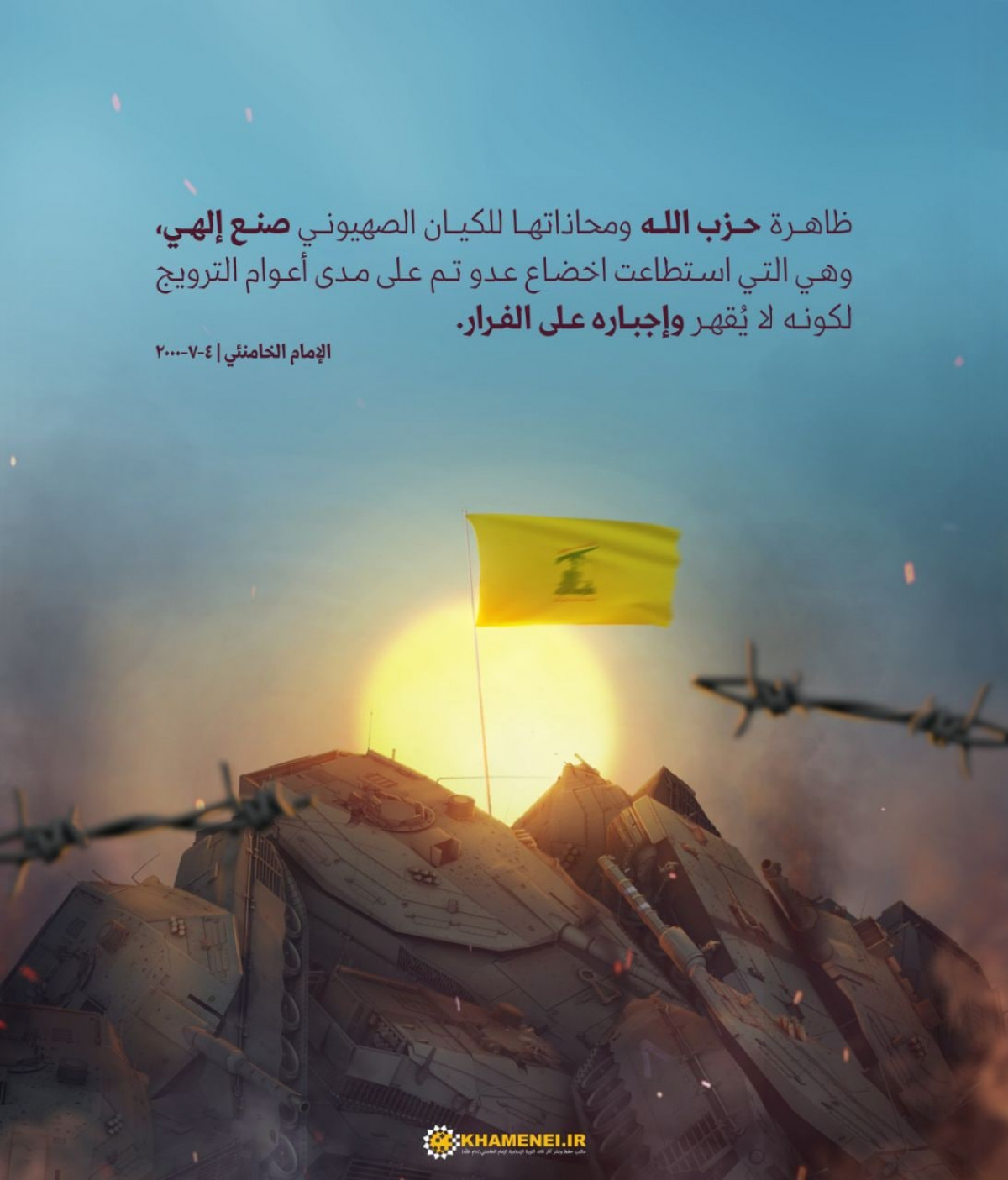 ظاهرة حزب الله صنعٌ إلهي وقد استطاعت إخضاع الكيان الصهيوني