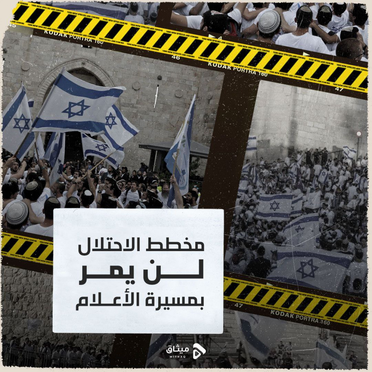مخطط الاحتلال لن يمر بمسيرة الأعلام