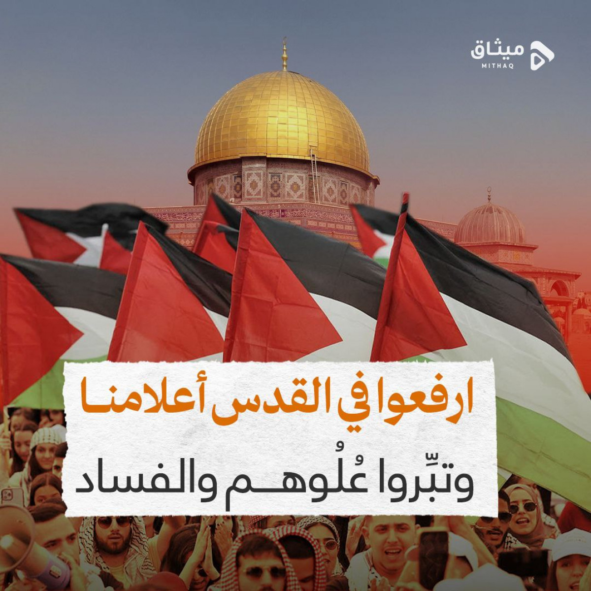 ارفعوا في القدس أعلامنا وتبِّروا عُلُوهم والفساد