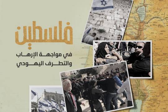 فلسطين في مواجهة الإرهاب والتطرف اليهودي