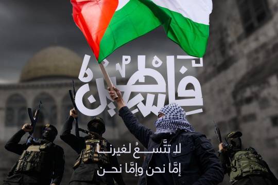 فلسطين لا تتَّسعُ لغيرنا