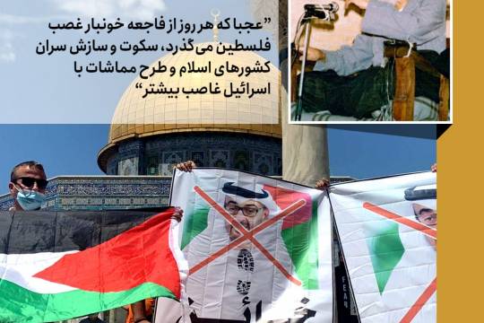 عجبا که هر روز از فاجعه خونبار غصب فلسطین می گذرد