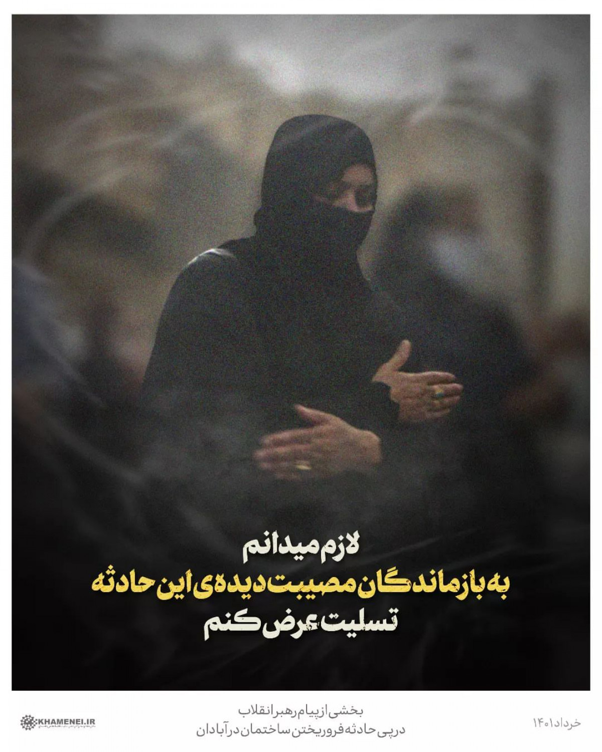 لازم می دانم به باز ماندگان مصیبت دیده ی این حادثه تسلیت عرض کنم