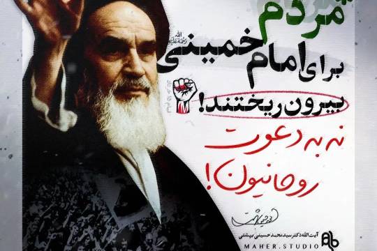 مجموعه پوستر :  مردم برای امام خمینی بیرون ریختند! نه به دعوت روحانیون!