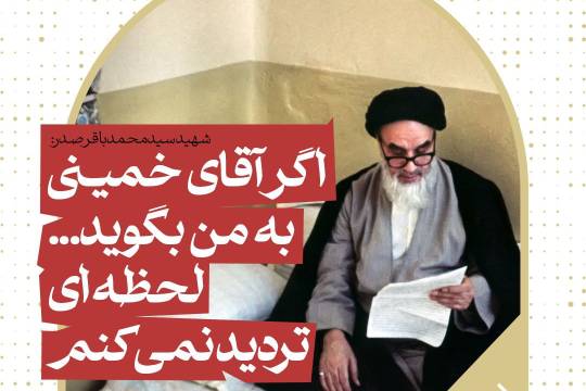 مجموعه پوستر :  اگر آقای خمینی به من بگوید لحظه ای تردید نمی کنم