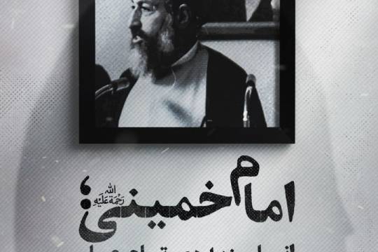 امام خمینی؛ انسان زبده‌ی تمام عیار