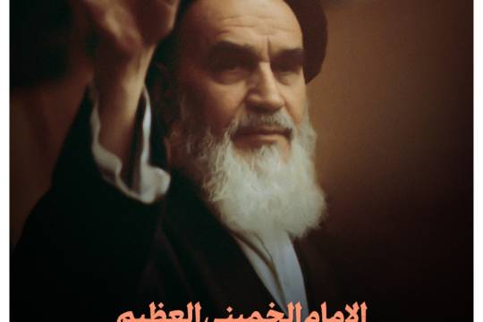 الإمام الخميني العظيم روحُ الجمهورية الإسلامية