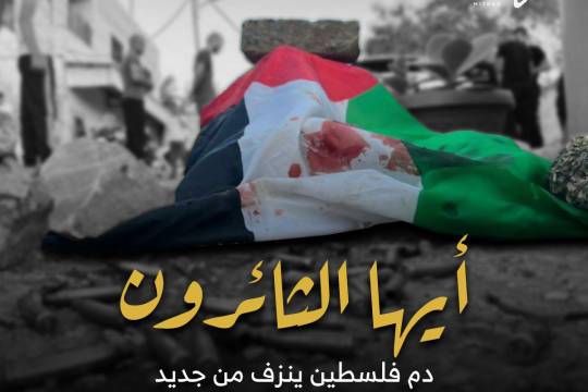 دم فلسطين النازف يستنهض كل حر ثائـر