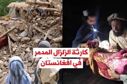 فيديوجرافيك / كارثة الزلزال المدمر في افغانستان