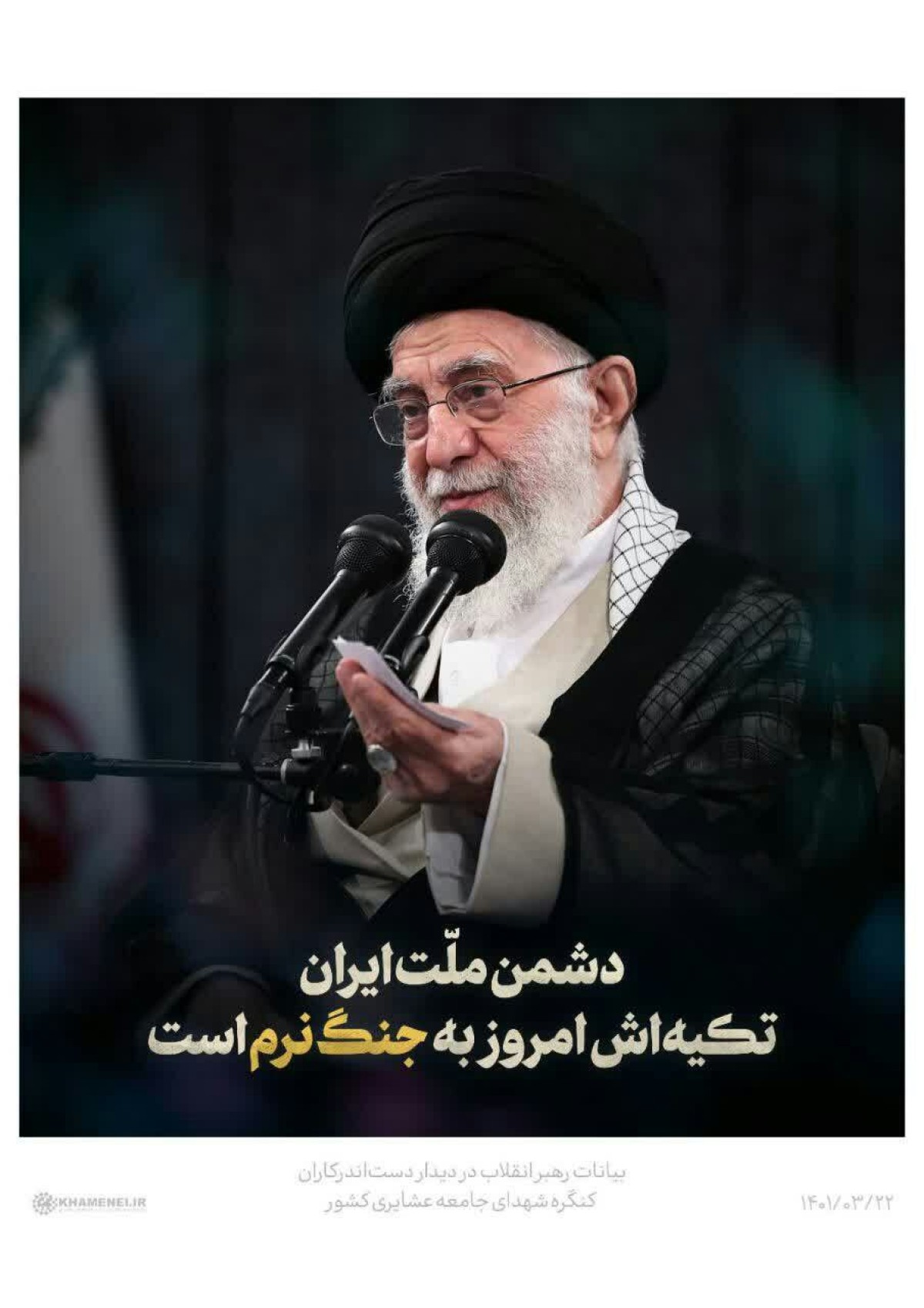 دشمن ملت ایران تکیه اش امروز  به جنگ نرم است