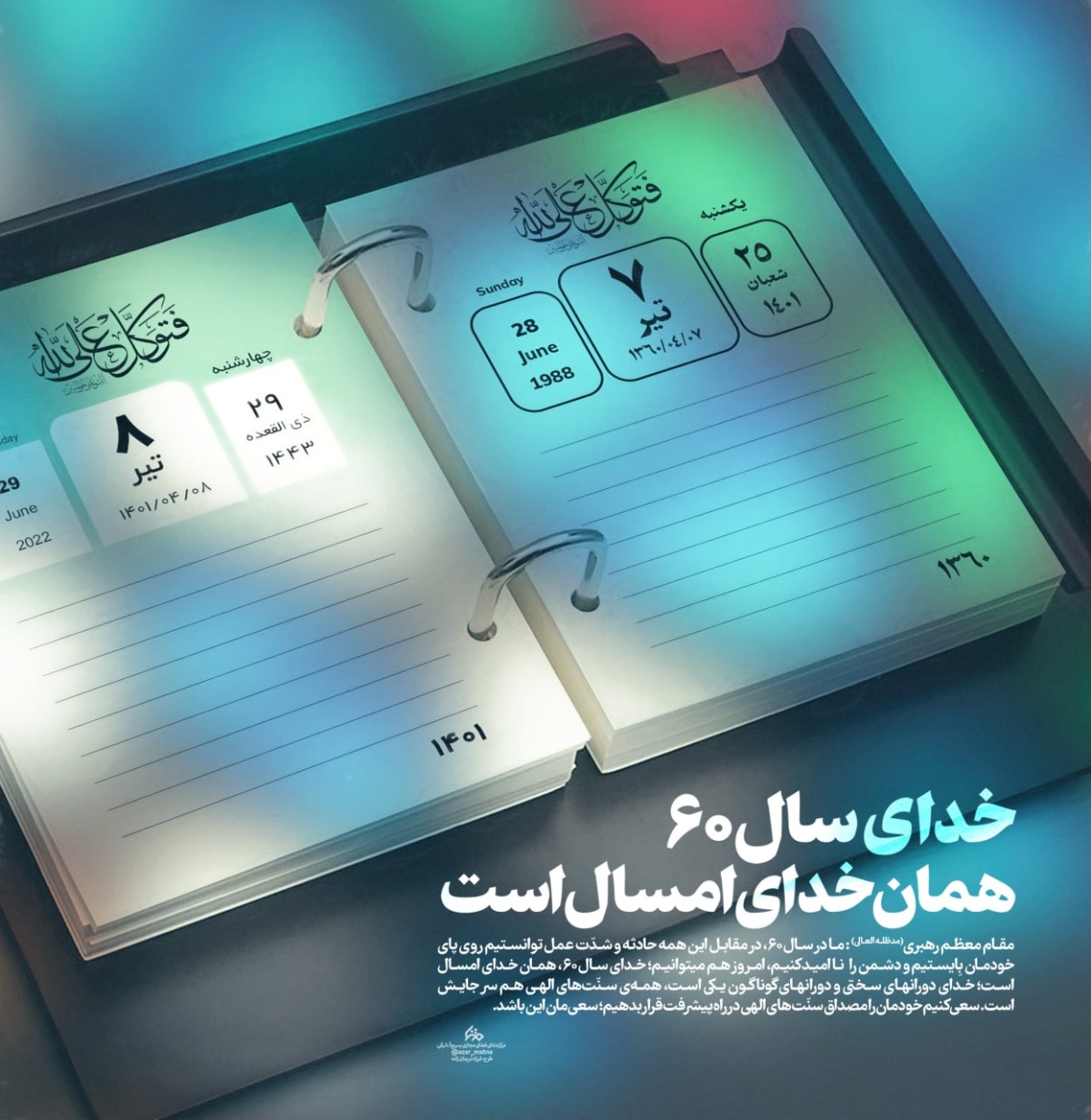 خدای سال ۶۰ همان خدای امسال است