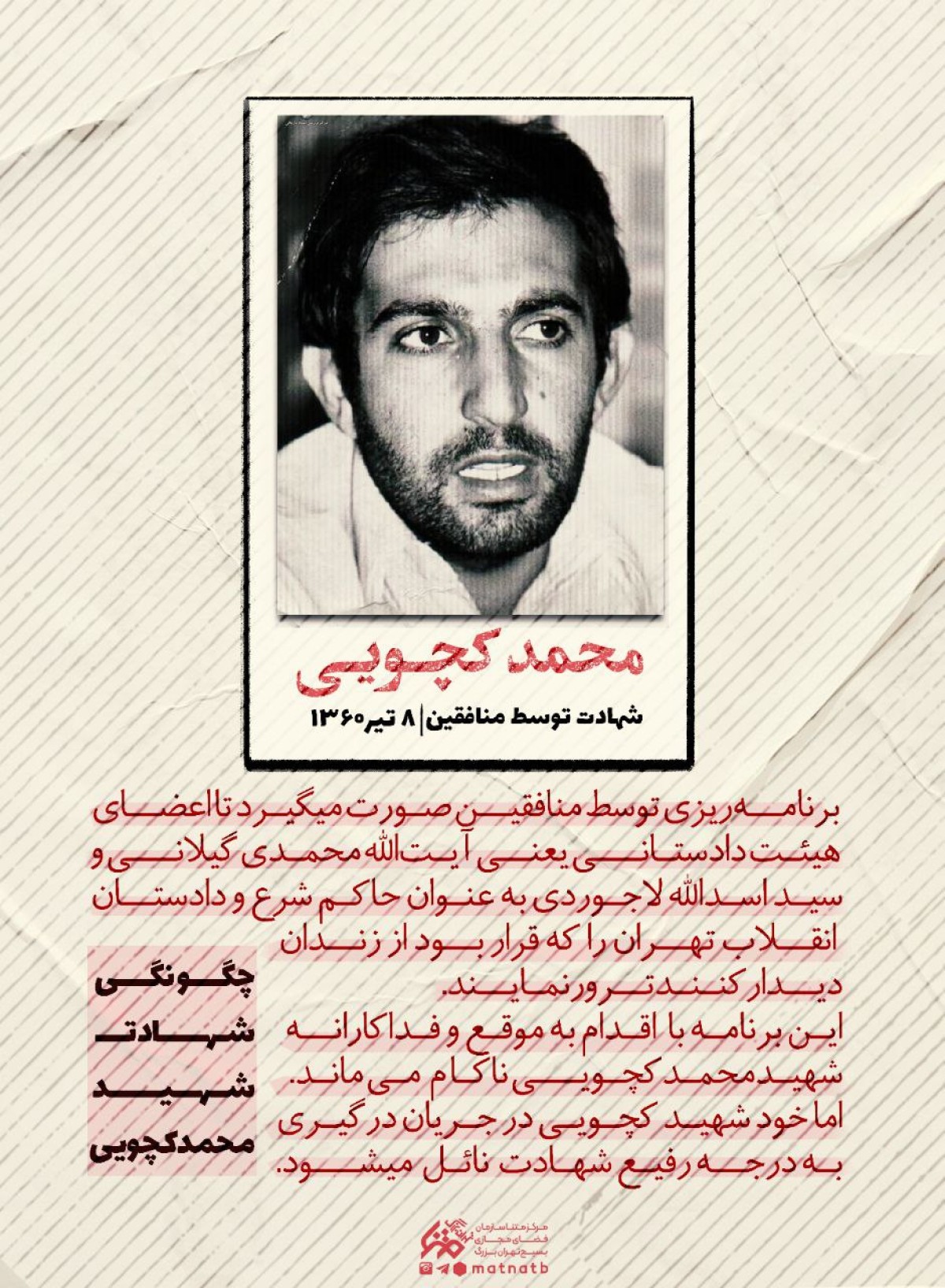 چگونگی شهادت شهید محمد کچویی به دست منافقین