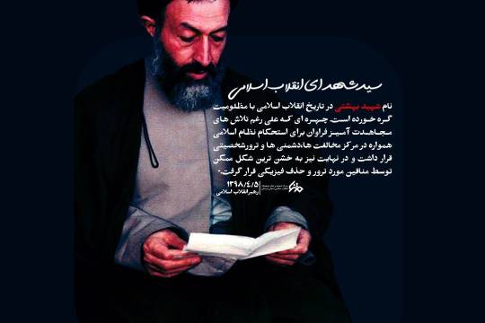 سید شهدای انقلاب اسلامی