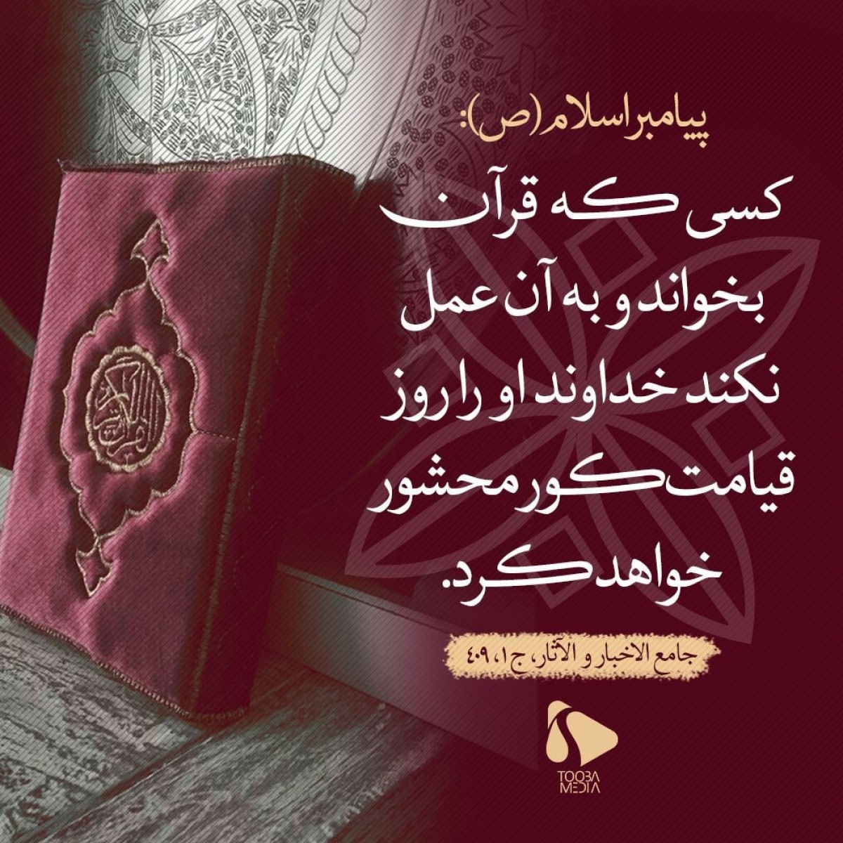 کسی که قرآن بخوانند و به آن عمل نکند