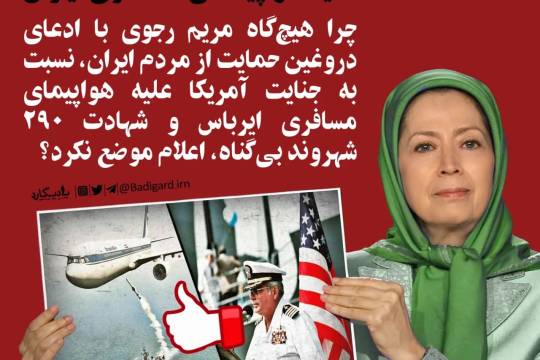 چرا هیچ‌گاه مریم_رجوی با ادعای دروغین حمایت از مردم ایران